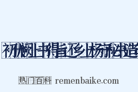 初伏阙上书得旨还乡上杨守秘书造句是什么意思的图片
